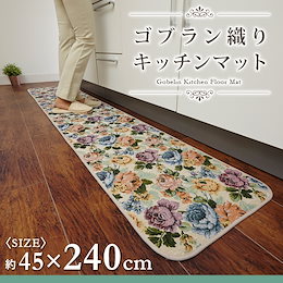 ゴブラン織りキッチンマット 240cm キッチンマット 240cm 滑り止め付 ロングタイプ ゴブラン織り 花柄