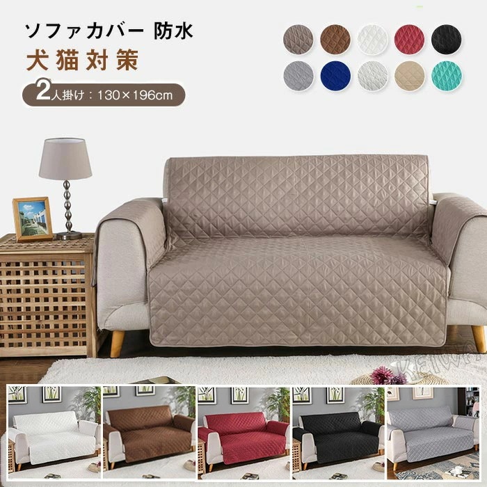 ソファカバー 防水 2人掛け ソファー保護カバー ソファーカバー ソファーシーツ マルチカバー 替えソファカバー 犬猫対策 肘あり 撥水加工 防塵 汚れ防止 傷防止 爪とぎ防止 清潔簡単 滑り止
