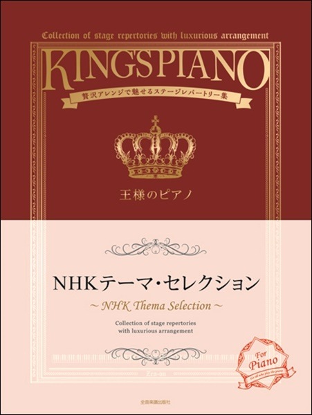 高級な お取り寄せ 限定価格セール 王様のピアノ NHKテーマセレクション 4511005 映画音楽ミュージカル