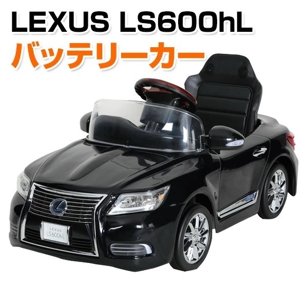 乗用玩具 新型 レクサス (LEXUS) LS600hL 電動 バッテリーカー(対象年齢3-6歳) NLK-B