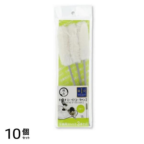 猫壱 キャッチミーイフユーキャン2 交換用スティック ファー 3本セット 10個セット