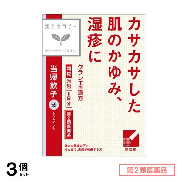 第2類医薬品 59当帰飲子エキス顆粒「クラシエ」 24包 (8日分) 3個セット