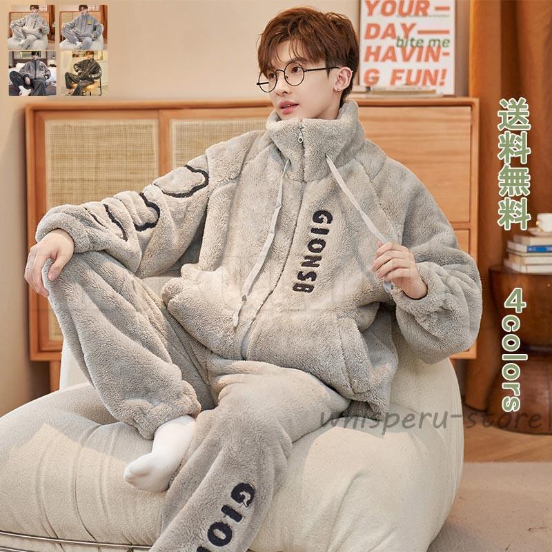 パジャマ メンズ 長袖 長ズボン 暖かい 防寒 保温 防風 前開き 冬 上下セット 無地 シンプル 紳士 男性 ふわふわ 部屋着 ルームウェア