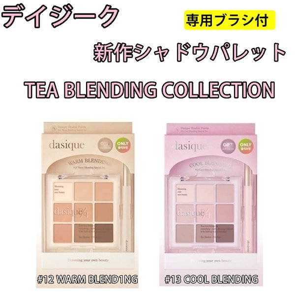 シャドウパレット ティーブレンディングコレクション #12Warm Blending ブラシ付