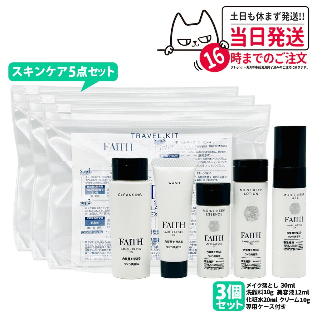 【3個セット 】FAITH フェース ラメラベールEX トラベルキット スキンケア5点セット 約1週間分 ミニサイズ 持ち運べる 旅行 出張