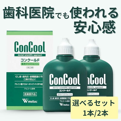 他サイト： 【選べるセット】コンクールF 薬用マウスウォッシュ 1本 / 2本 100ml 液体歯磨き 洗口液 医薬部外品 虫歯の商品画像