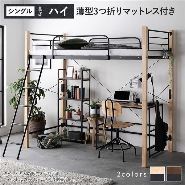 ロフトベッド シングル ハイタイプ 薄型3つ折りポケットコイルマットレス付き ナチュラルブラック スチール 頑丈