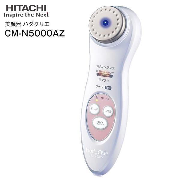 正規品 日立 充電式保湿サポート器 美顔器 CM-N5000AZ-W シミセンサー搭載 ハダクリエ ホットアンドクール クレンジング 美肌 保湿