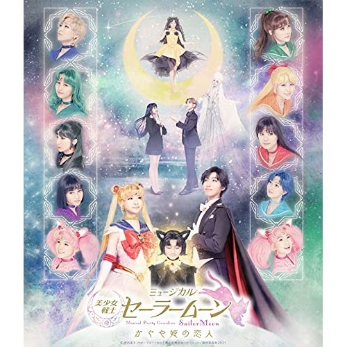 セーラームーン ／ ミュージカル「美少女戦士セーラームーン」かぐや姫の恋人(Blu-ray Disc.. (Blu-ray) KIXM-469