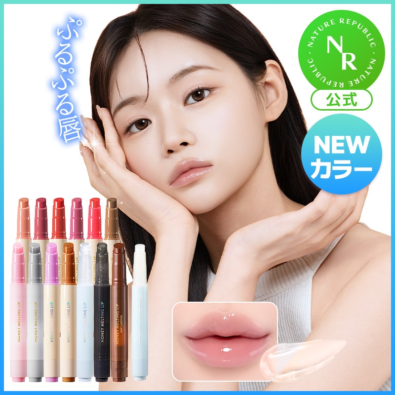 韓国リップ 外国リップ Qoo10] ネイチャーリパブリック 【NEW!】【単品】ハニーメルティングリ