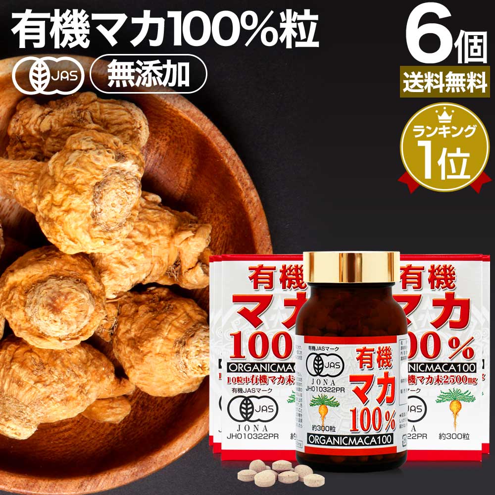有機マカ100％ 300粒*6個 約180日分 サプリメント サプリ