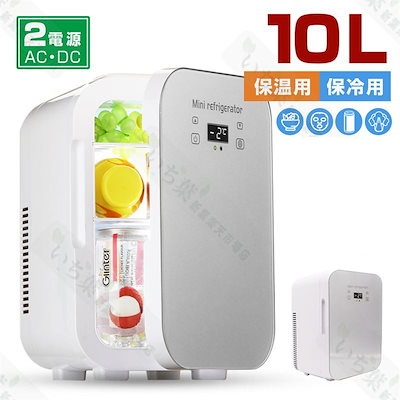 車用冷温庫 12V 車載用 110V家庭用 電源 自動車 冷蔵庫 10リットル