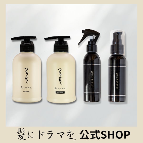 髪にドラマを つるりんちょ シャンプー+トリートメント+ヘアミスト+