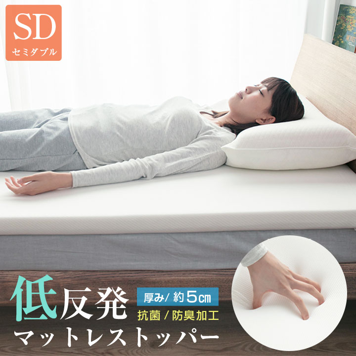 マットレス トッパー セミダブル 低反発 厚み5cm マットレスパッド 寝返り 寝具 布団 敷布団 s963