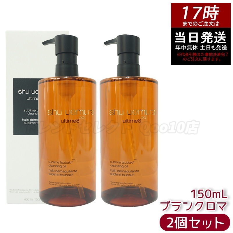 【2個セット】shu uemura シュウ ウエムラ アルティム8 スブリム ビューティ クレンジング オイルn 450mL 毛穴汚れ 落とす 敏感肌 おすすめ 低刺激 2025 人気 クレンジングオ