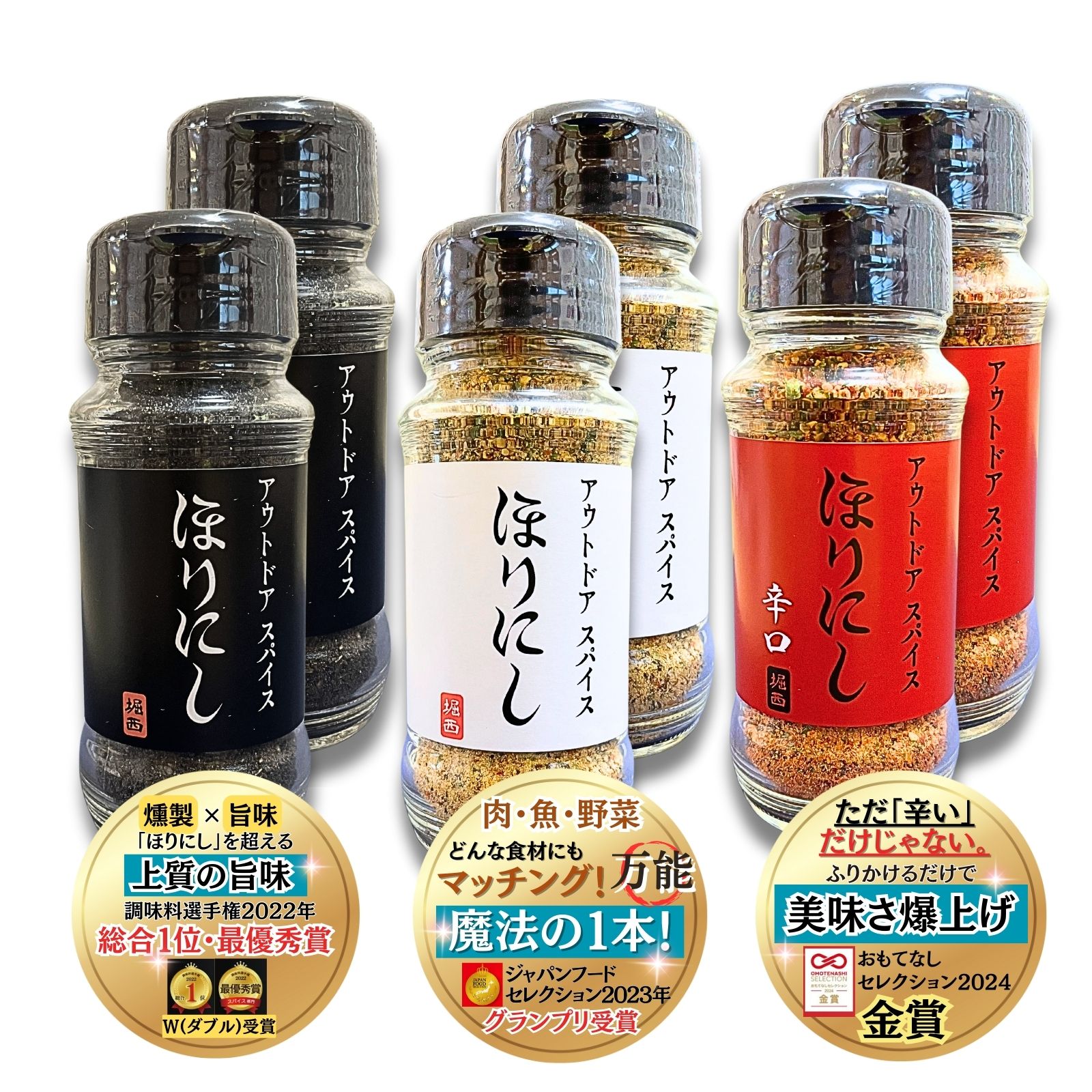 ほりにし アウトドアスパイス 3種セット 万能スパイス 旨辛 燻製 肉・魚・野菜 何でも合う アウトドア 調味料 スパイス ギフト バーベキュー キャンプ 赤 白 黒 各種2本 4,714円