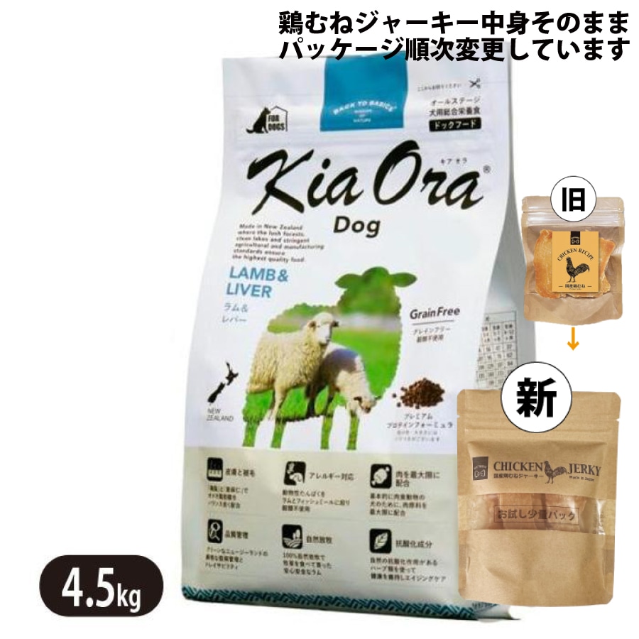 キアオラ ラム＆レバー 4.5kg ドッグフード 国産 鶏むねジャーキー付き 全犬種 大型犬 中型犬 小型犬 ラム生肉 ラムレバー