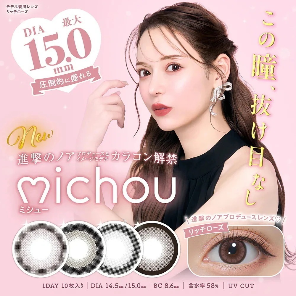 【4箱40枚】ミシューmichou カラコン ワンデー 度あり 度なし 14.5mm 15.0mm 進撃のノア るな 公式　リッチローズ ロイヤルモカ ベイビーグレー ビスケットベージュ