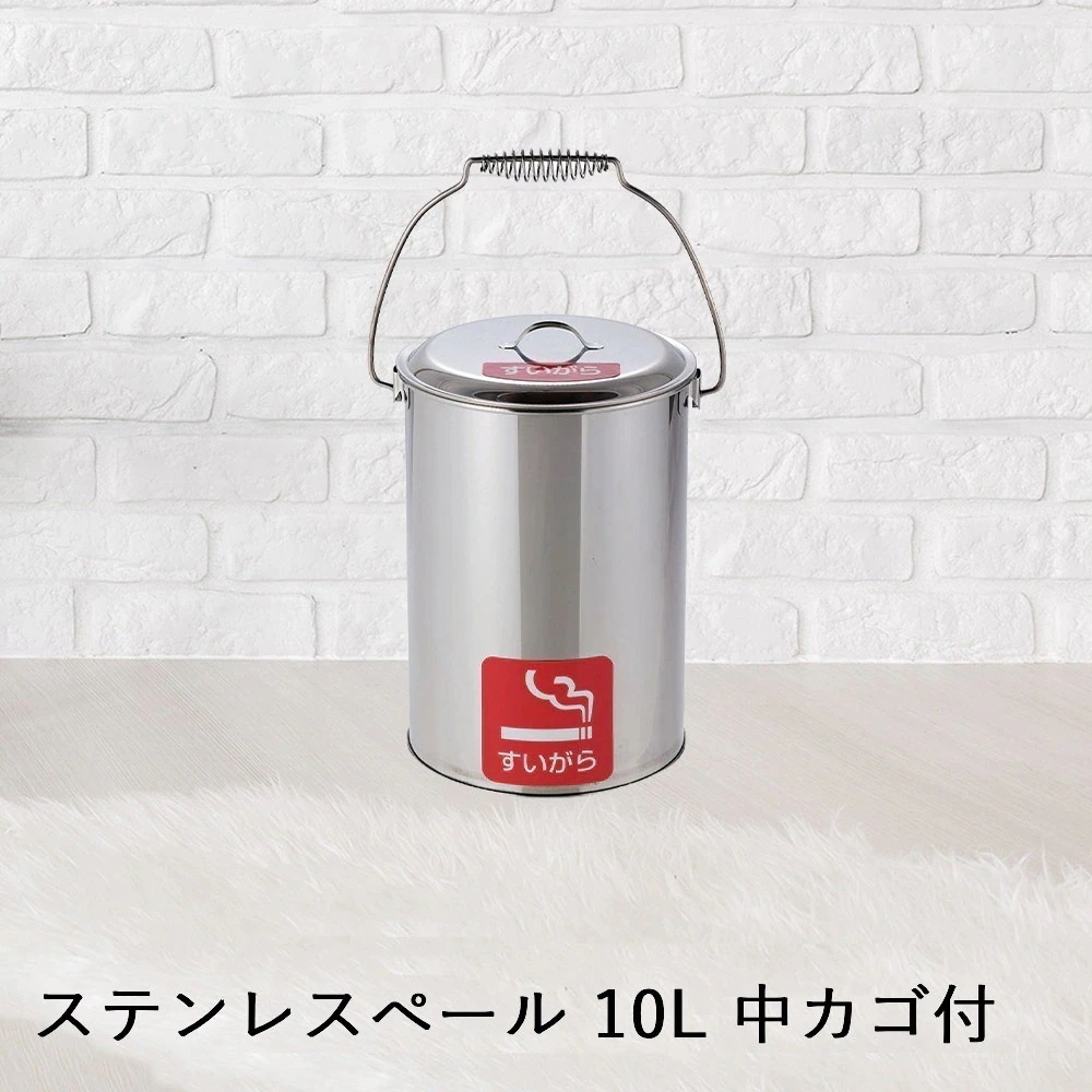 【 法人限定 】 収集缶 ステンレス ペール 中カゴ付 10L SU-267-700-0 TERAMOTO テラモト