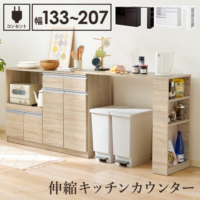 幅133-207cm 伸縮キッチンカウンター レンジ台 カウンターテーブル 扉付き収納セット ゴミ箱上ラック キャビネット 2口コンセント付き 食器棚キッチンボード　VKC-7150OS