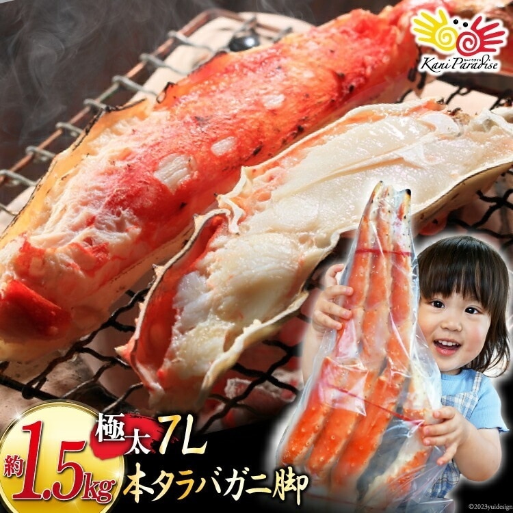 タラバガニ 7L 1肩相当 総重量 約 1.5kg 前後 かに カニ 蟹 たらばがに たらば タラバ 食品 贈り物 お歳暮 ご年始 御年始 御祝 お祝い