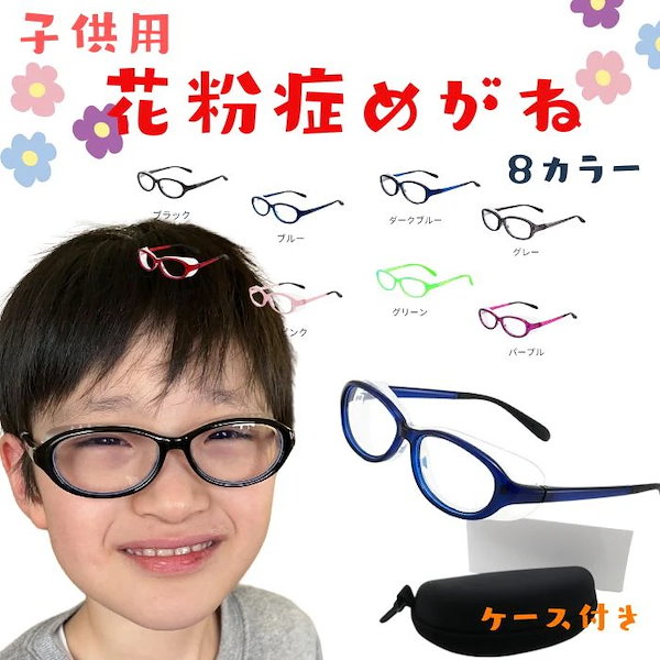 Qoo10] 即納花粉症メガネ 子ども 花粉 眼鏡 子