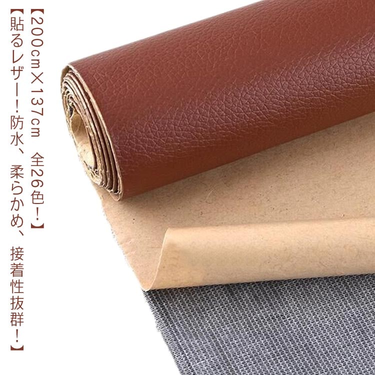 シール 柔らかめ 200cm×137cm 接着シール 無地 難燃 防水 レザー補修 合皮 貼るレザー生地 ソファ バッグ 車シート補修 ソファ補修 椅子 補修シール 手芸 粘着タイプ 車 シートカバー