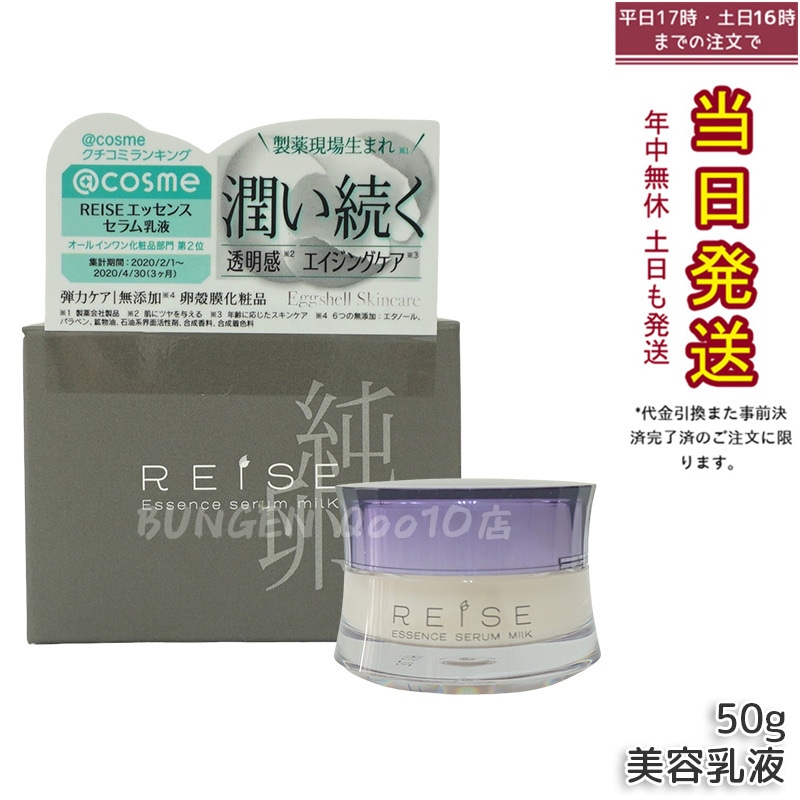 ライゼ(REISE) ライゼ エッセンス セラム乳液 50g