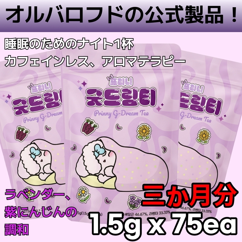 [韓国プレミアムティー] プリニ / グッドドリームティー / 25ea x 3 / 睡眠茶 / 鎮静緩和 / 受験生へのプレゼント / ラベンダー / 紫人参 / アロマ / アロマテラピー
