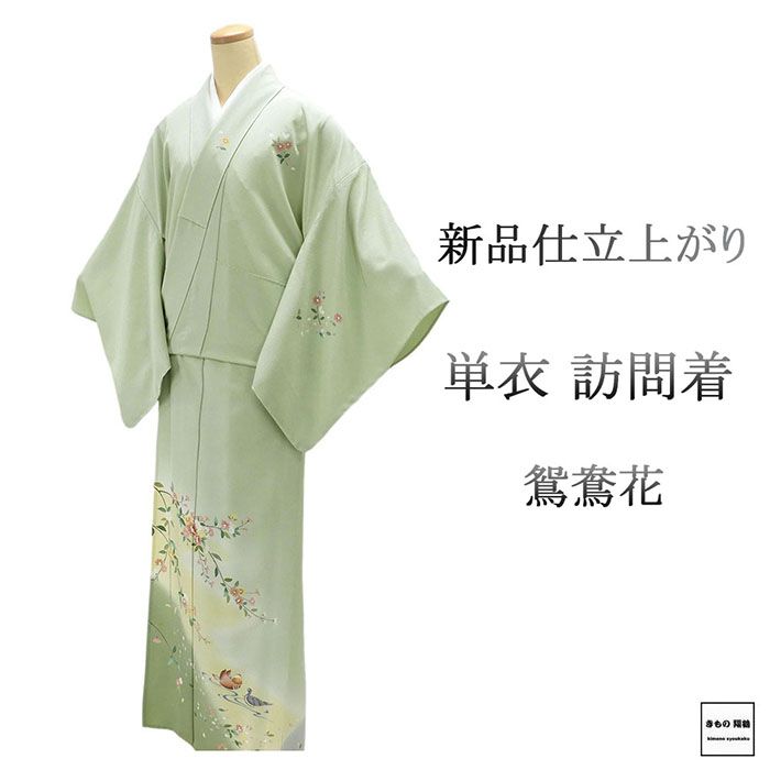 単衣 訪問着 新品 仕立上がり 正絹 鴛鴦 花 身丈165cm 裄丈68.5cm 仕立済 着物 wb5005