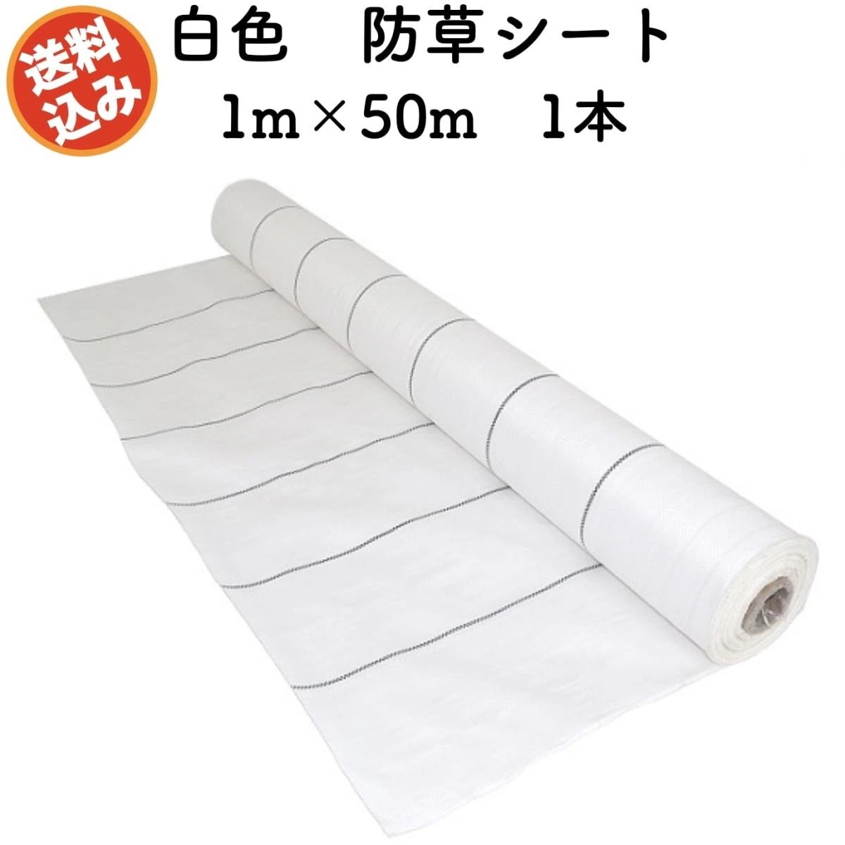 防草シート 白色（サンホワイト） 1m50m 1本 抗菌剤 UV剤入り 反射 草抑え 除草シート