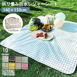 ★限定特価中★レジャーシート ピクニック シート 140×150cm 大判 おしゃれ 洗える 防水 折り畳み コンパクト 持ち運び 平織 マット 2畳送料無料 ac2102-2811 春新作