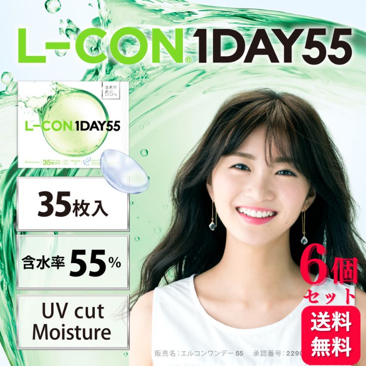 1200円OFFクーポン対象 6箱セット ワンデー55 35枚入 高含水55％ UVカット 潤い成分配合 LCON L-CON コンタクトレンズ コンタクト ワンデー 1DAY 9,872円