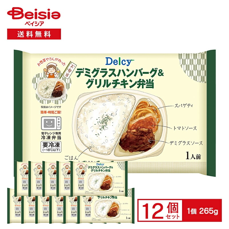 [冷凍] Delcy デミグラスハンバーグ＆グリルチキン弁当 265g×12個