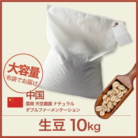 コーヒー生豆 10kg 雲南 天空農園 ナチュラル ダブルファーメンテーション 大山珈琲