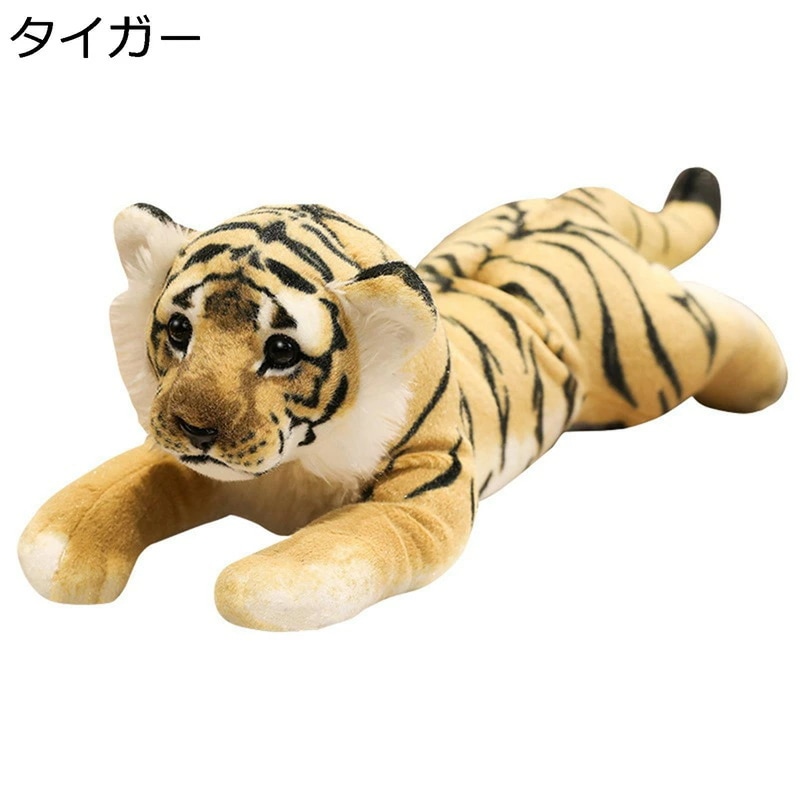 縫いぐるみ タイガー ヒョウ ライオン 添い寝枕 リアル 癒し 柔軟 かわいい 脱力系 天然 もちもち モコモコ ストレス解消 すやすや 快適 クリスマス 贈り物 誕生日祝い 撮影 入園祝い ギフト