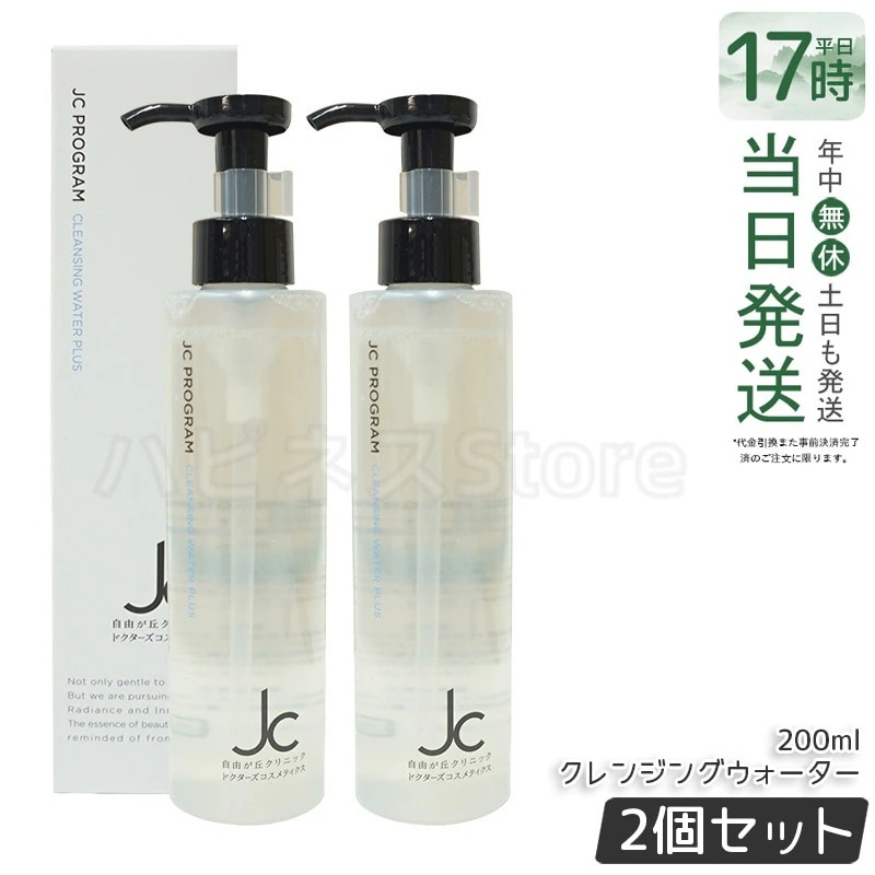 【2個セット】自由が丘クリニック JC PROGRAM クレンジングウォーター プラス 200ml