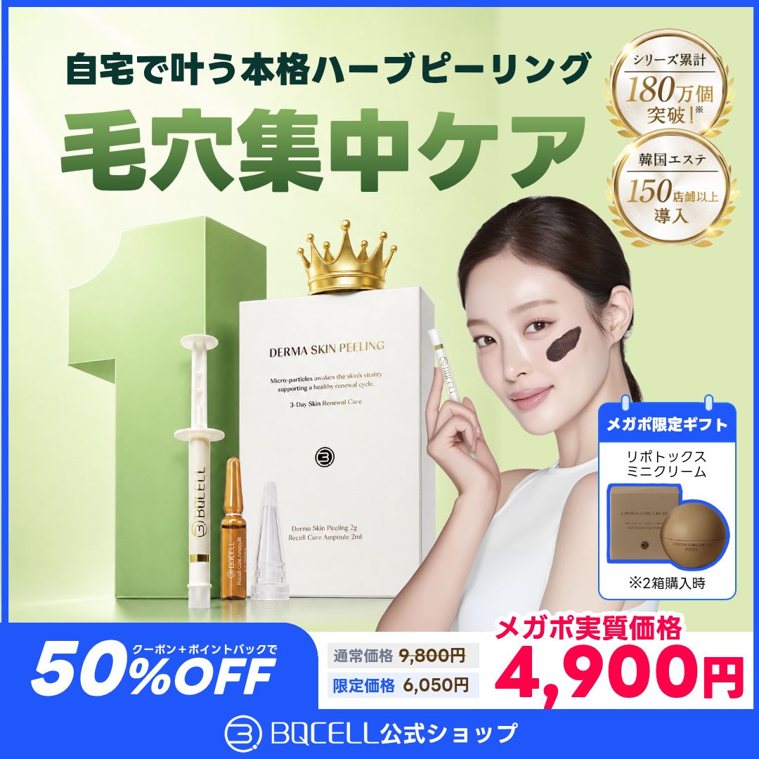 緊急値下げ！！【新品未使用】BQCELL ダーマスキンピーリング2セット Qoo10] BQCELL 【メガポ実質50％】ダーマスキンピーリン