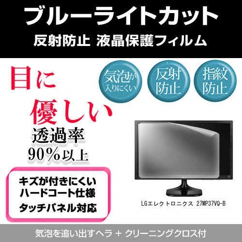 LGエレクトロニクス 27MP37VQ-B[27インチ]ブルーライトカット 反射防止 液晶保護フィルム 指紋防止 気泡レス加工 液晶フィルム 5,576円