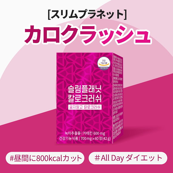 カロクラッシュBeBe記事で大人気！1日2粒摂取で800kcalカット！USA人気商品 中性脂肪分解