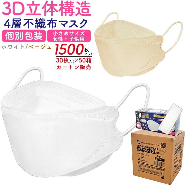 【30枚入り50箱セット！】 不織布マスク 3D立体構造 個別包装 小さめサイズ 女性用 子ども用 4層構造 耳 負担軽減 柔らかい ひも 息がしやすい 口紅がつかない 白 ベージュ かわいい 9,800円