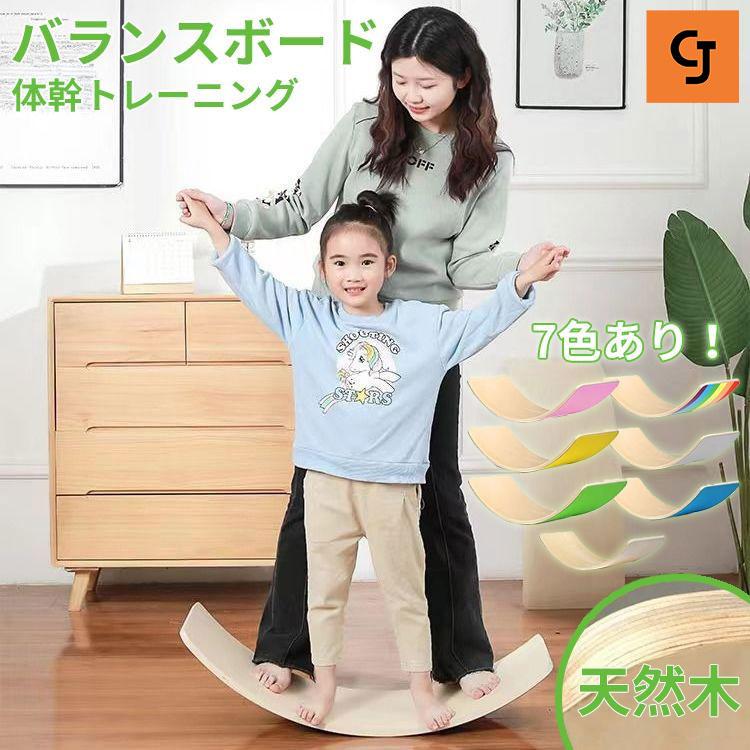 【即纳】バランスボード 木製 ナチュラル 表面コーティング　子供 大人 体幹 トレーニング アスレチック 軽量 大人 室内遊び おすすめ こども バランス ボード 小学生