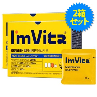 【1+1】アイムビタ マルチビタミンデイリーパック(30パック)2箱セット／1日分の栄養 ビタミンB ビタミンC ビタミンD 亜鉛 セレン ビタミンA,E,K マルチビタミン