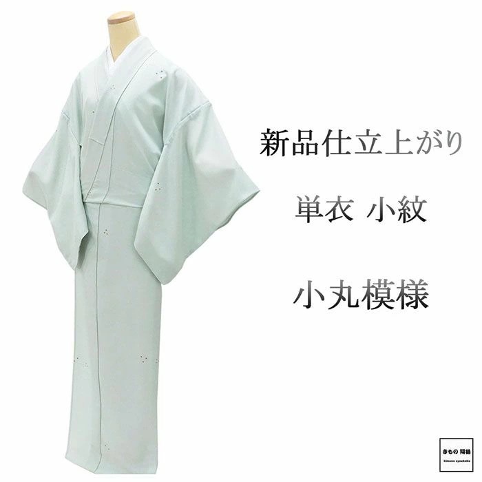 単衣 小紋 新品 仕立て上がり 正絹 小丸 身丈165.5cm 裄丈67.5cm 仕立済 着物 wc5018