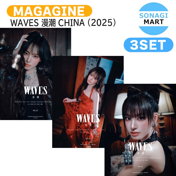 国内発送 [公式特典付] WAVES 漫潮 CHINA 9月号(2025) 3種セット(Dver) 表紙 IVE LIZ / 中国雑誌 CHINA