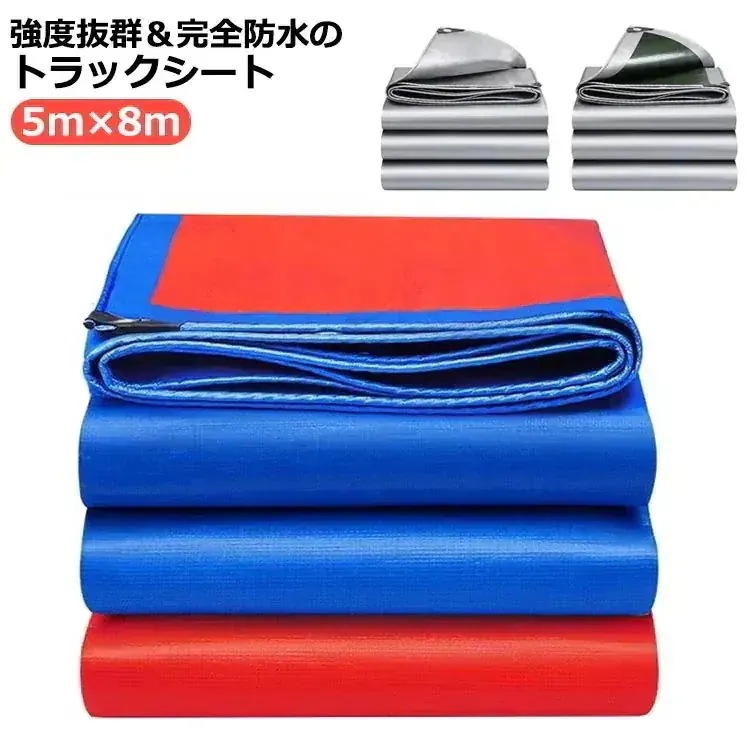 『目玉新商品』トラックシート 荷台シート 5m8m 防水 ロングトラック 荷台カバー カバー 日焼け止め 雨布 エステル帆布シート 軽トラック 厚手 耐久性 荷締め