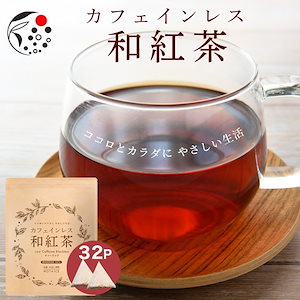 カフェインレス 和紅茶 4gｘ32p 紅茶 ティーバッグ ギフト対応 メール便 ノンカフェイン 水出し お茶 静岡県 ティー 妊婦 妊娠 妊活