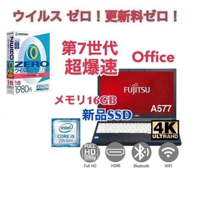 【サポート付き】富士通 A577 SSD:512GB 大容量メモリー:16GB Office2021 爆速 第7世代 core i5 & ウイルスセキュリティZERO