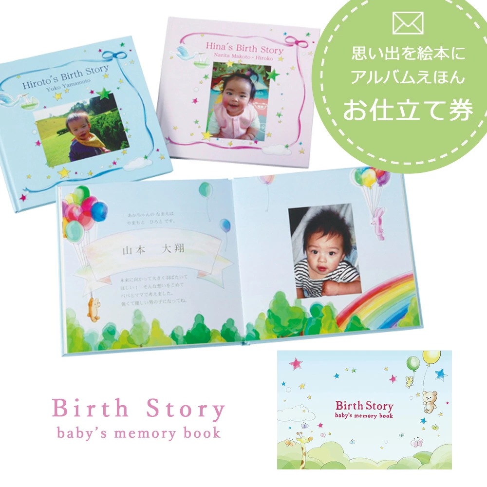 お仕立て券 Birth Story ピンク ブルー アルバムえほん ベビー 名入れ 写真 誕生 記念 思い出 成長記録 物語 メッセージ