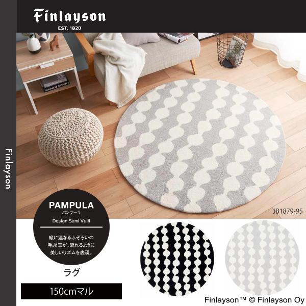 Finlayson（フィンレイソン）PAMPULA パンプーラ ラグ 150cmマル JB1879-09・95 2カラーよりお選びください 離島山間部等へはお届けできません 返品不可